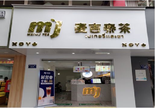 明溪奶茶店的招牌怎么做才吸引眼球？
