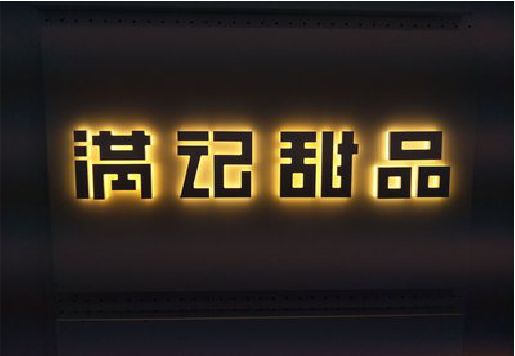 明溪发光字＆发光字招牌