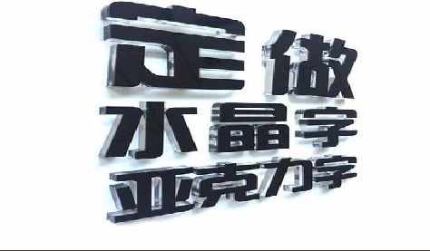 明溪门头水晶字的制作过程。