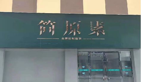 明溪门头设计与商业空间的纽带。