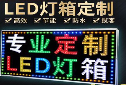 明溪LED招牌制作工艺与方法。