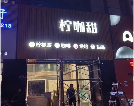 明溪门头招牌制作安装知识。
