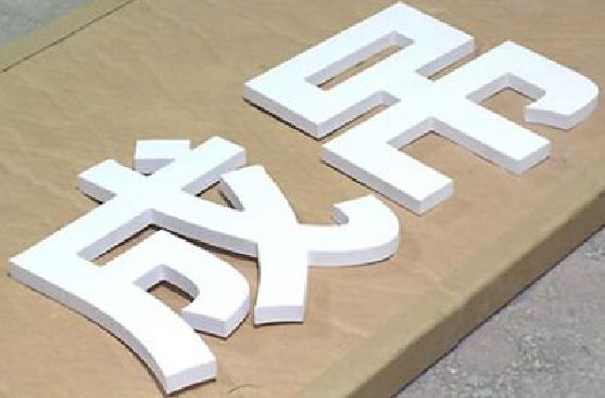 明溪PVC字广告制作介绍。