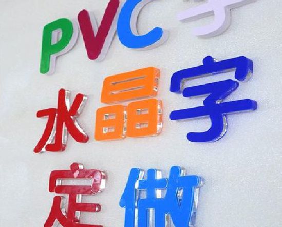 明溪门头水晶字的制作过程。