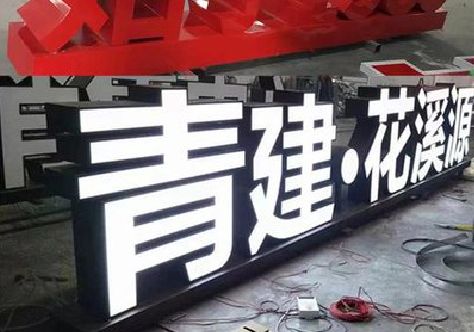 明溪打造更有特色的发光字招牌。