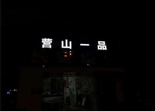明溪发光字门头招牌日耗电量。