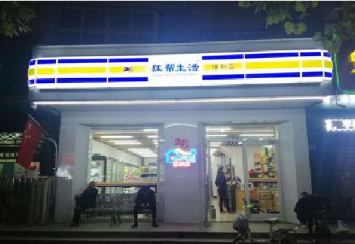 明溪连锁店超市招牌制作。