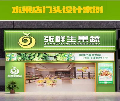 明溪生鲜超市门头设计应注意什么？