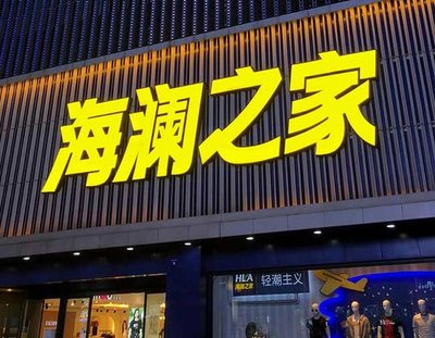 明溪品牌连锁店常用的几种广告招牌的类型。