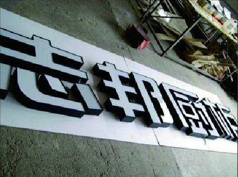 明溪不同门头广告招牌的工艺及适用行业。