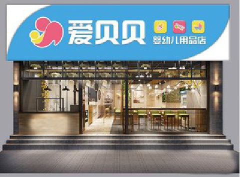 明溪母婴店招牌设计排版技巧。